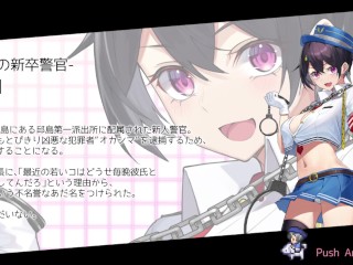 【エロゲ実況(体験版)】#01 ケイドロ 巨乳警官(婦警)がエッチな目に！おっぱい揉まれたり上司の代わりに手コキ顔面射精、フェラ口内射精させられたり・・ (RPG人気神同人エロゲー Hentai g