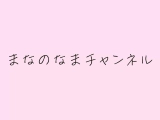女子大生まな　入浴ルーティンをお見せします　252