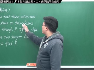 [復甦][真・最大華人微積分教學頻道]微分篇｜重點八：切線專論｜精選範例 8-4｜數學老師張旭