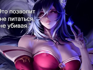 Ahri gangbang Ru TL. Ари Gangbang челлендж - Хентай JOI 
