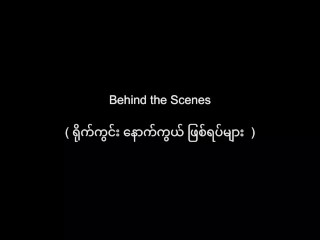 အဖုတ် ကို လိုးရင်း ဖင် ထဲ ချော် ဝင်သွား လို့ မြမြ လေး အော်တာ ငယ်သံပါရော...