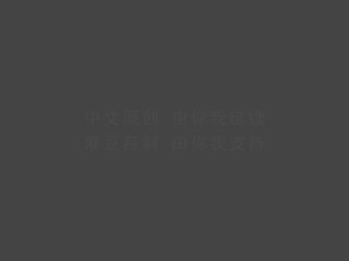 【国产】麻豆传媒作品/MMZ-011 盲盒里的甜心女仆/免费观看