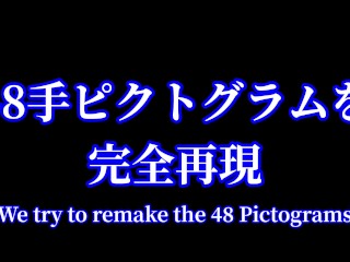 [Hentai Olympic 2021] Remaking 48 Sex Position Pictograms!! [ENG SUB] 夜のオリンピックで48手すべての体位をイクまで再現してみた