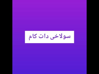 کیر خوری و کون لیسی‌ میلف حشری برای زید ۲۰ سالش تا آبش بیاد - Horny Milf Ass Licking