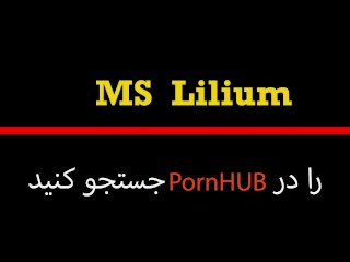 Ms Lilium, Perisan Hot Girl, سکس لاپایی، ایستاده ابشو ریخت تو کونم وقتی از کوسم اب میچکه