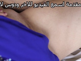 تامر ابن الجيران يروح لسارة البيت وينيكها فى كسها الجزء الاول